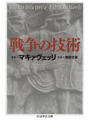 cover image of 戦争の技術